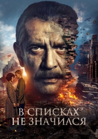 В списках не значился (2025)